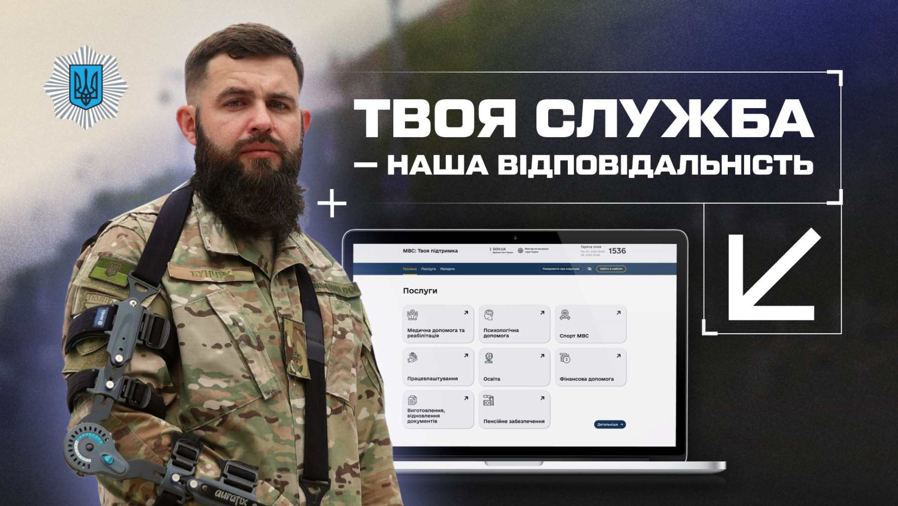 воя служба - наша відповідальність!
