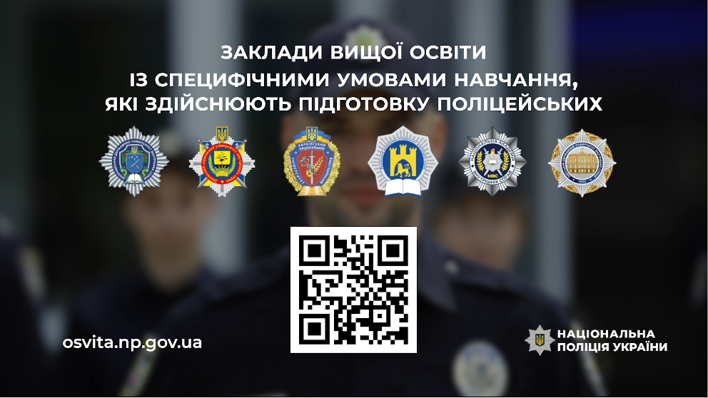 Заклади вищої освіти МВС
